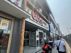 -田老师红烧肉(回龙观二店)
