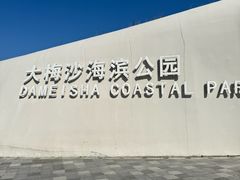 -大梅沙海滨公园