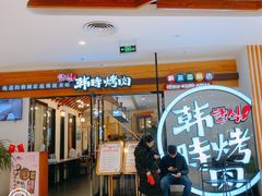 门面-韩时烤肉(枫蓝店)