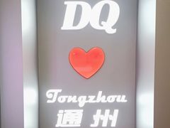 -DQ·蛋糕·冰淇淋(通州万达店)
