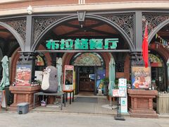 门面-布拉格餐厅· 中欧捷克菜(全国首店)