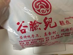 -谷脸儿糕点(六里桥东店)