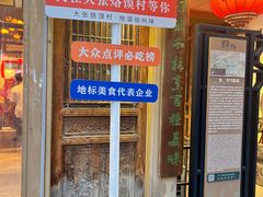 -大张烙馍村(绿地店)