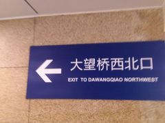 -大望路(地铁站)