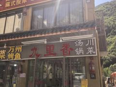 -九里香(三世传承店)
