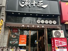 -潮十三潮汕砂锅粥(高新四路大都荟店)