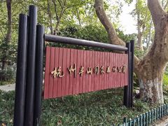 -杭州半山国家森林公园