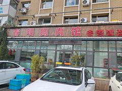 -春明狗肉馆(经开一区店)