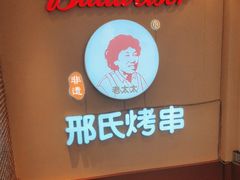 -邢氏老太太烤串(北兴街店)