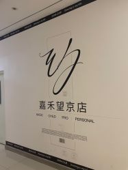 点击看大图 -嘉禾舞社·街舞培训工作室