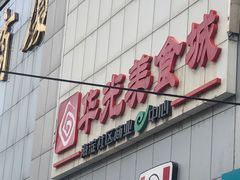 -华光美食城(阜成路店)