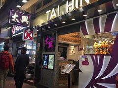 门面-太兴烧味餐厅(宝明大厦店)