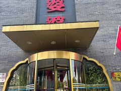 -辣婆婆(航天桥店)