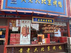 -黄老大北京烤鸭(永叔路店)
