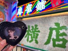 -憶廟街 X 沙角邨(太古城店)