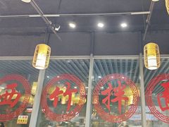 -西竹拌面(银川阅彩城店)