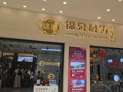 -锦泉眼镜(仓边路店)