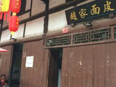门面-赵家面皮