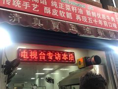 门面-贾五油糊馅