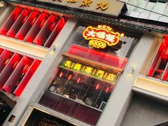 -大鸽饭(北京路店)