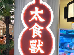 -太食獸泰式茶餐厅(IFS国金中心店)