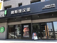 -魏斯理汉堡(西安沣东吾悦店)