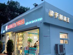 门面-梁子刨冰王&梁小糖(王顶堤店)
