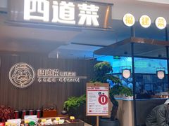 门面-四道菜·福建菜馆(新街口金鹰店)