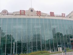 -复旦大学本部-食堂