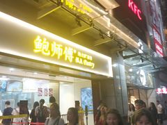 门面-鲍师傅糕点(百盛西南商都店)