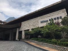 -三清山希尔顿度假酒店