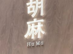 -胡麻(静安嘉里店)