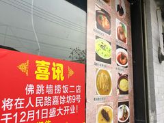 -佛跳墙捞饭(连目巷店)