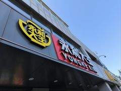 -永和大王(春日上新·军博店)