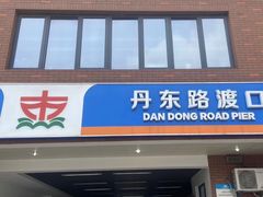 -丹东路渡口(轮渡站)