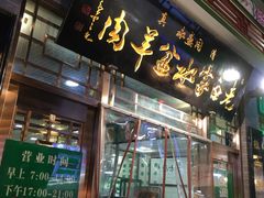 门面-老白家水盆羊肉