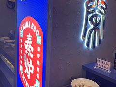 -秦炉烤肉(财富中心店)