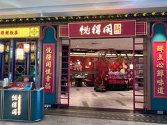 -悦得闲广式点心茶楼(蓝鲸世界店)
