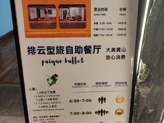 -黄山排云型旅酒店餐厅