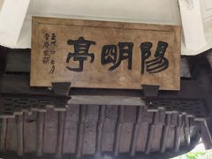 -王阳明故居