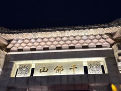 -千佛山风景名胜区