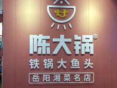 -陈大锅·岳阳鱼馆·地道岳阳菜(美食街店)