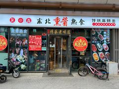-聚合鑫东北熏酱熟食麻辣面(长阳店)