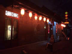 iphone_upload_pic-北京阅微庄四合院文化特色酒店