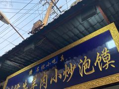 门面-刘信牛羊肉小炒泡馍(回民街店)