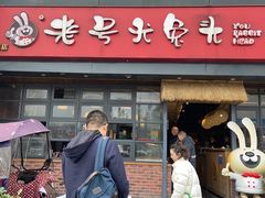 -老号尤兔头(幸福店)