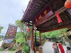 -青城甲(青城山店)