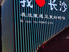 -黄兴南路步行商业街