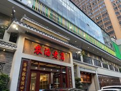 -农汤老店(顺联公园里店)
