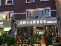 -浩海火烧云傣家菜(蓝港店)
